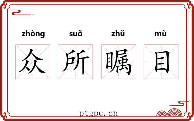 众所瞩目