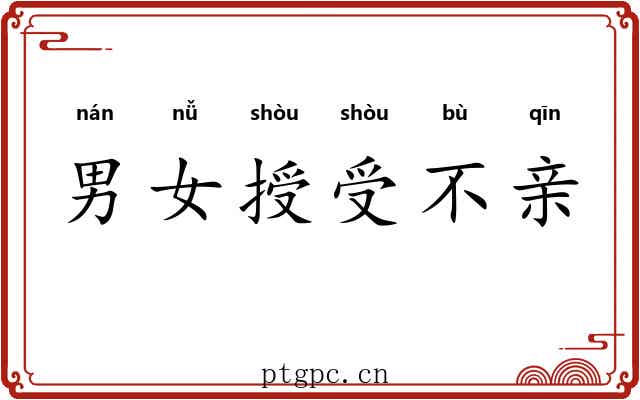 男女授受不亲