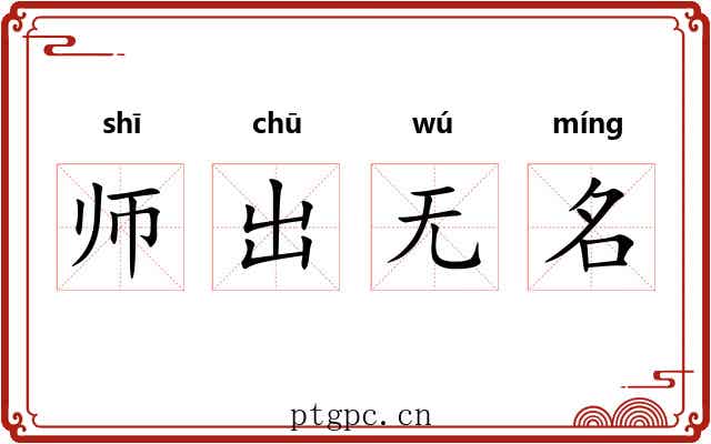 师出无名