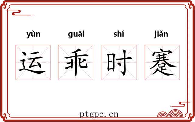 运乖时蹇