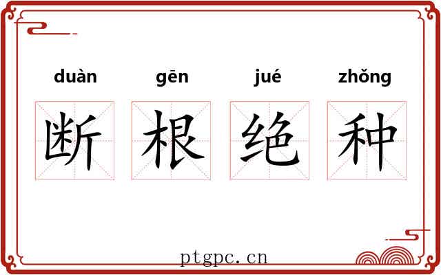断根绝种