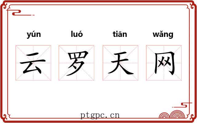 云罗天网