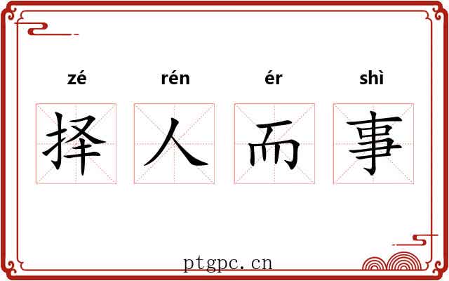 择人而事