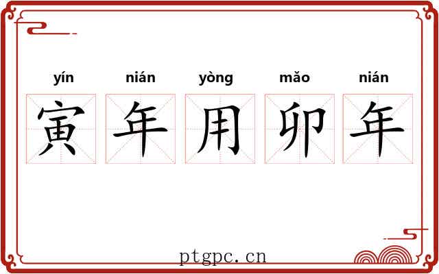 寅年用卯年