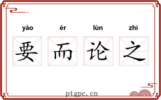 要而论之