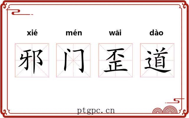 邪门歪道