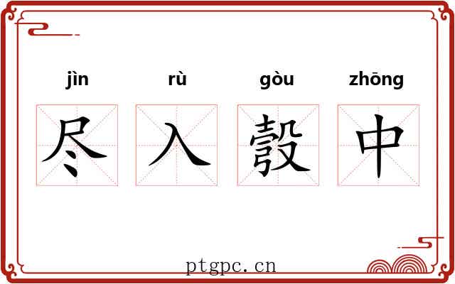 尽入彀中