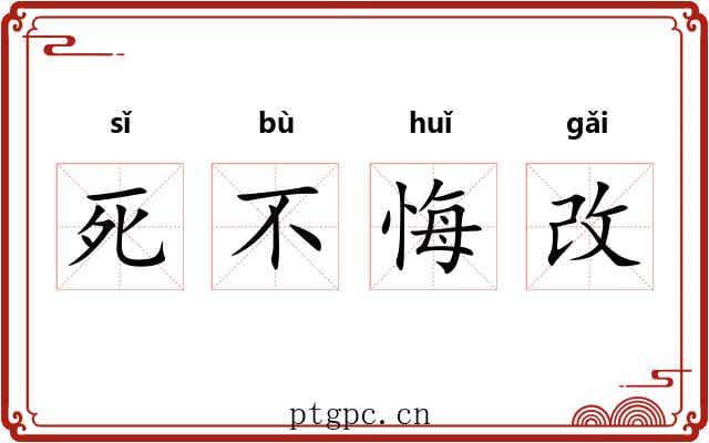 死不悔改