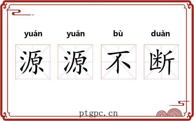 源源不断