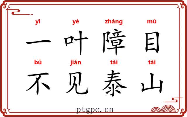 一叶障目，不见泰山