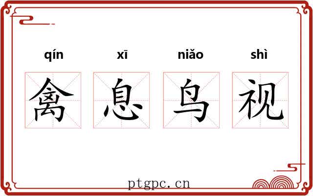 禽息鸟视