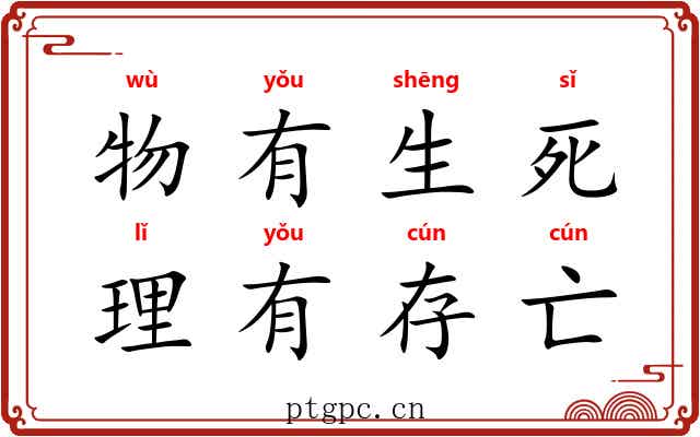 物有生死，理有存亡