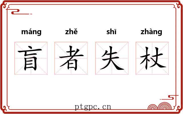 盲者失杖