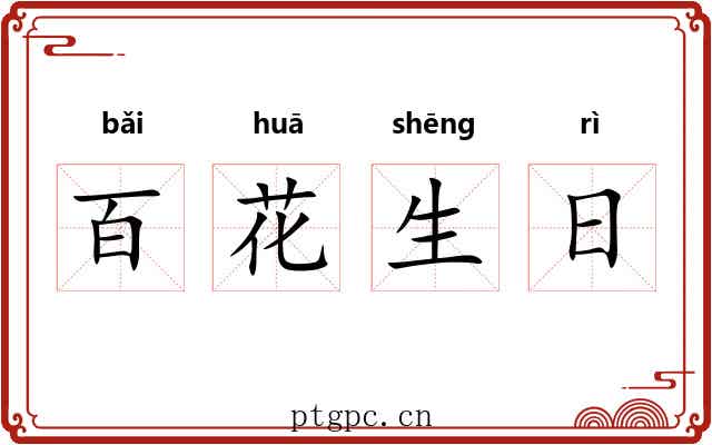 百花生日