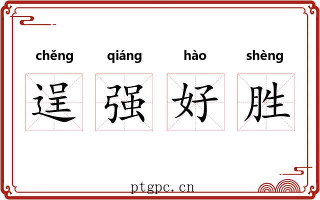 逞强好胜