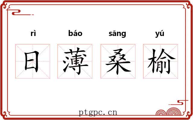 日薄桑榆