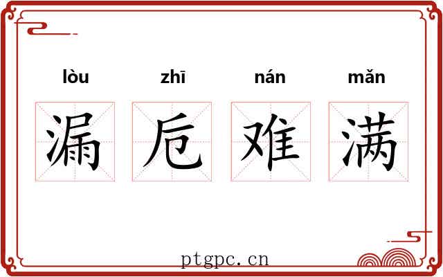 漏卮难满