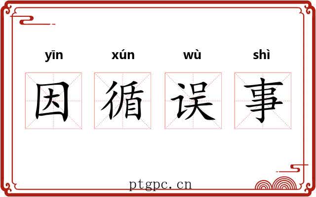 因循误事