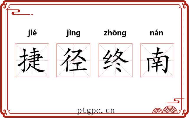 捷径终南