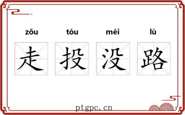 走投没路
