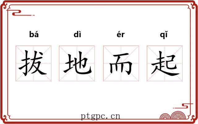 拔地而起