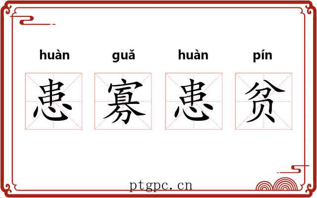 患寡患贫