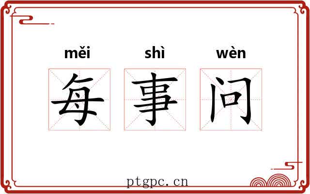 每事问
