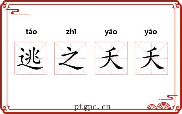 逃之夭夭