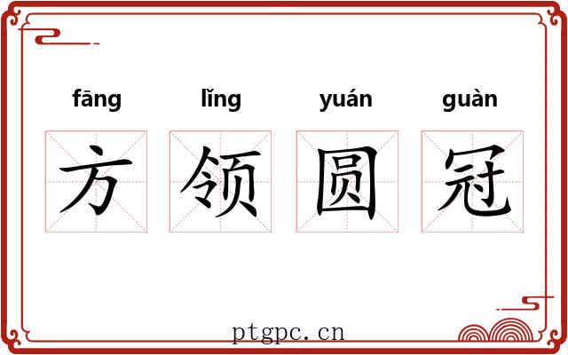 方领圆冠