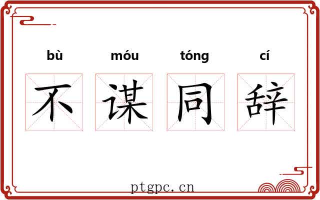 不谋同辞