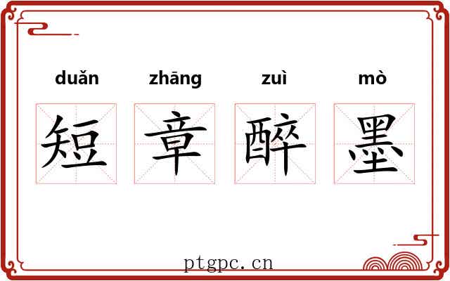 短章醉墨