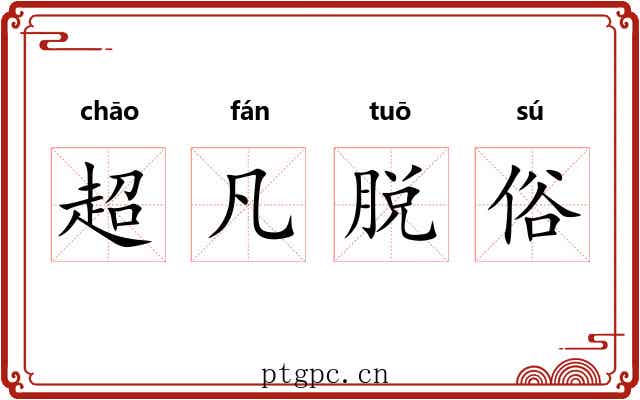 超凡脱俗