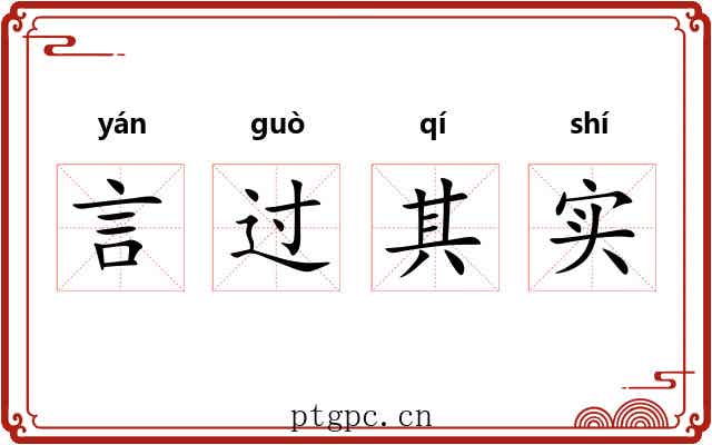 言过其实