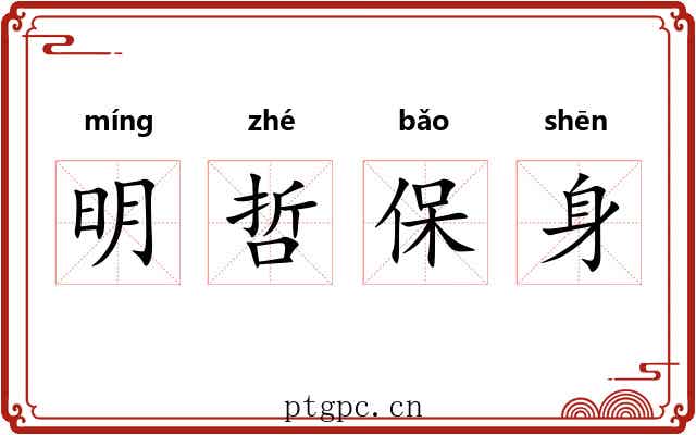 明哲保身