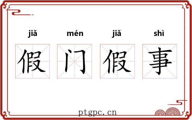 假门假事