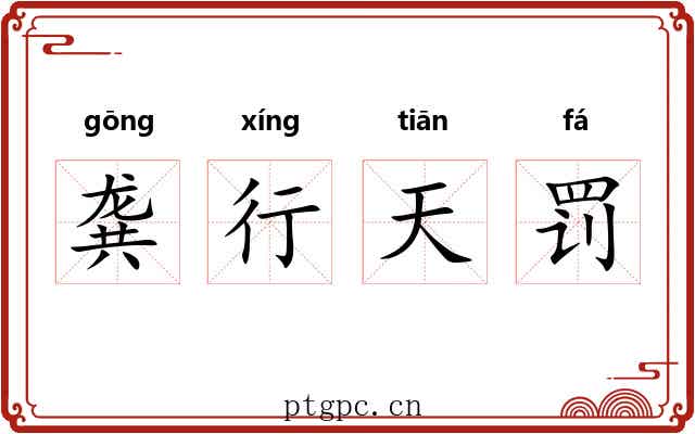 龚行天罚