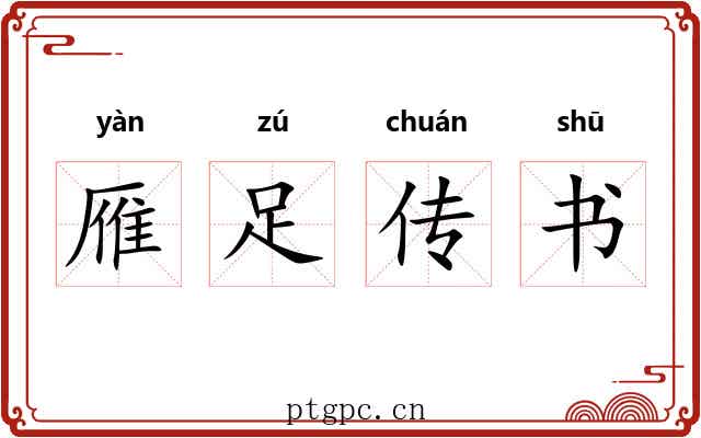 雁足传书