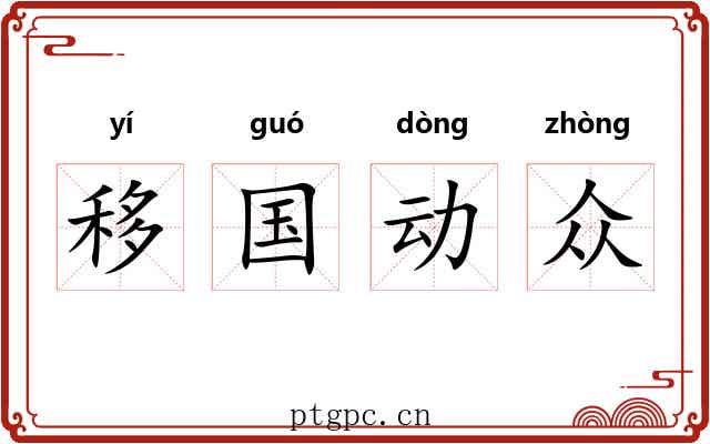 移国动众