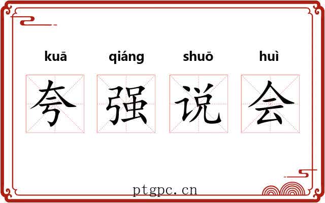 夸强说会