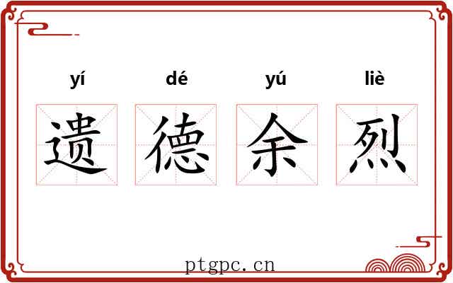遗德余烈