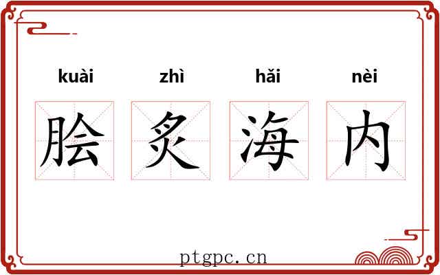 脍炙海内