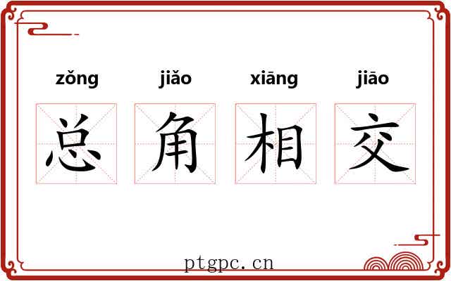 总角相交