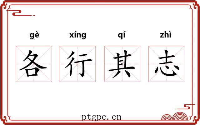 各行其志