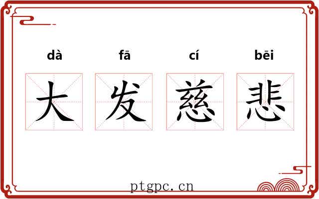 大发慈悲