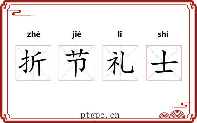 折节礼士
