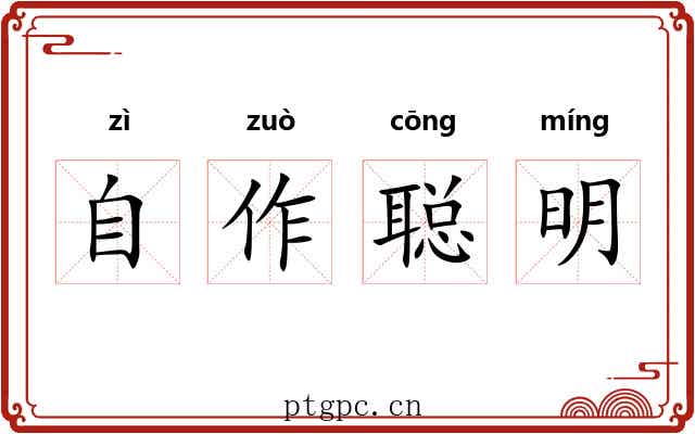 自作聪明