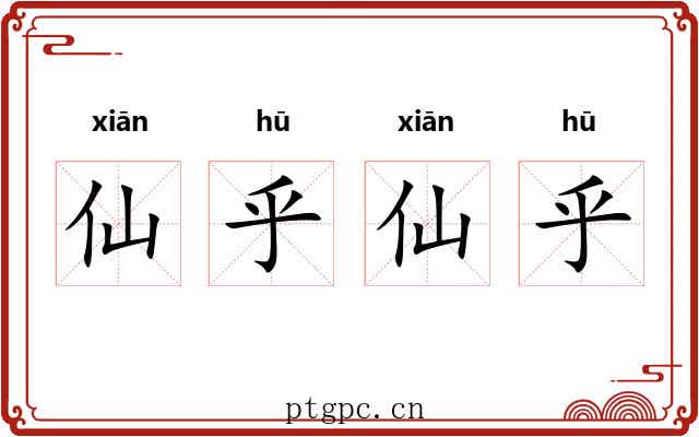仙乎仙乎
