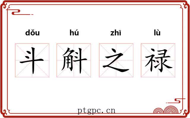 斗斛之禄