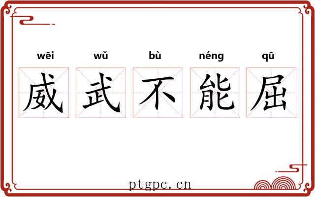 威武不能屈