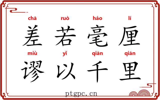 差若毫厘，谬以千里